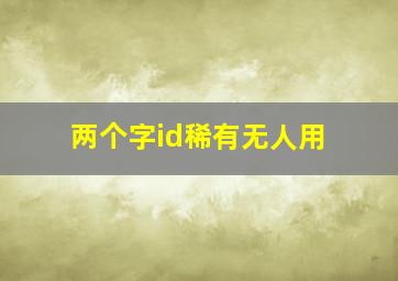 两个字id稀有无人用