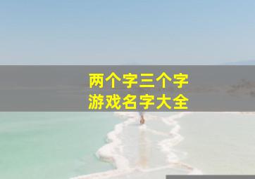 两个字三个字游戏名字大全