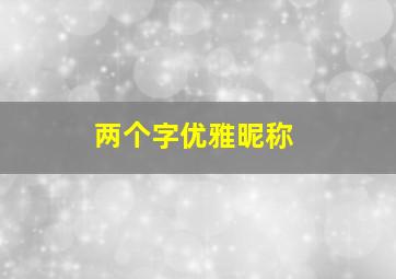 两个字优雅昵称