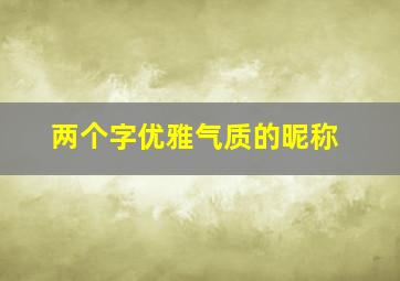 两个字优雅气质的昵称