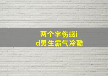 两个字伤感id男生霸气冷酷