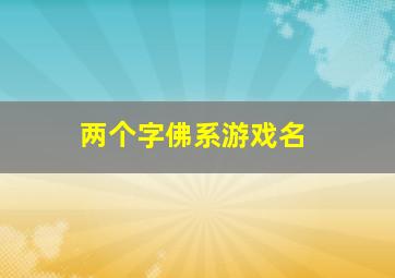 两个字佛系游戏名