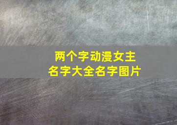 两个字动漫女主名字大全名字图片