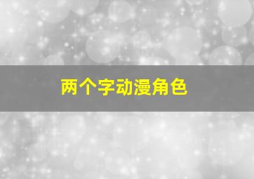 两个字动漫角色