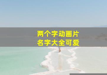 两个字动画片名字大全可爱