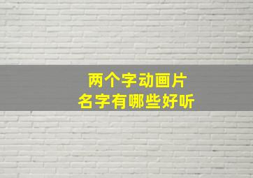 两个字动画片名字有哪些好听