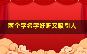 两个字名字好听又吸引人