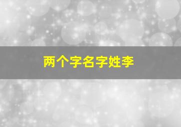 两个字名字姓李