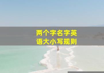 两个字名字英语大小写规则