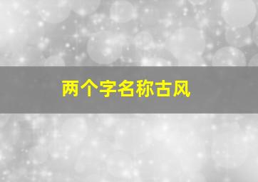 两个字名称古风