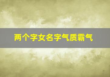 两个字女名字气质霸气