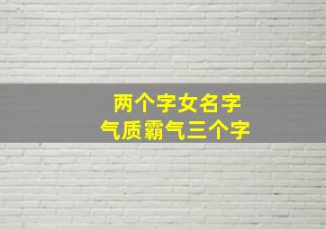 两个字女名字气质霸气三个字