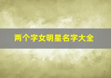 两个字女明星名字大全