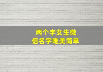 两个字女生微信名字唯美简单