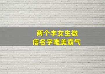 两个字女生微信名字唯美霸气