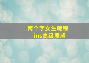 两个字女生昵称ins高级质感