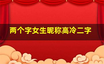 两个字女生昵称高冷二字