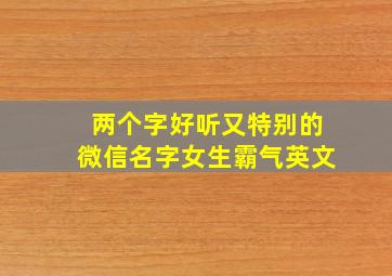 两个字好听又特别的微信名字女生霸气英文