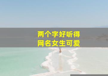 两个字好听得网名女生可爱