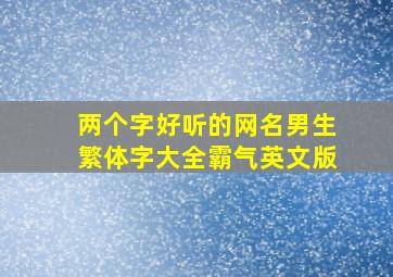 两个字好听的网名男生繁体字大全霸气英文版