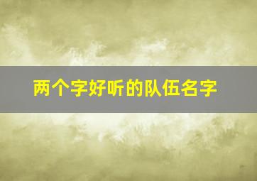 两个字好听的队伍名字