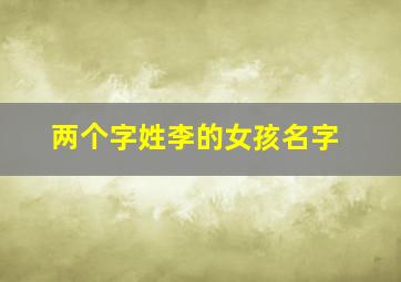 两个字姓李的女孩名字