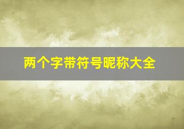 两个字带符号昵称大全