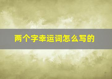 两个字幸运词怎么写的