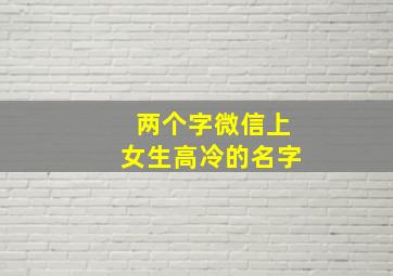 两个字微信上女生高冷的名字