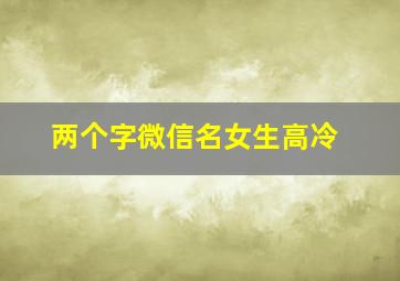 两个字微信名女生高冷