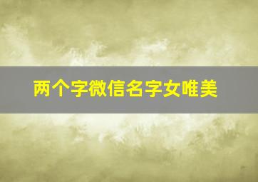 两个字微信名字女唯美