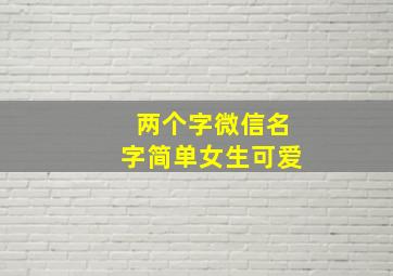 两个字微信名字简单女生可爱