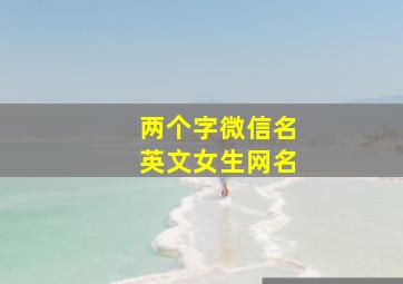 两个字微信名英文女生网名