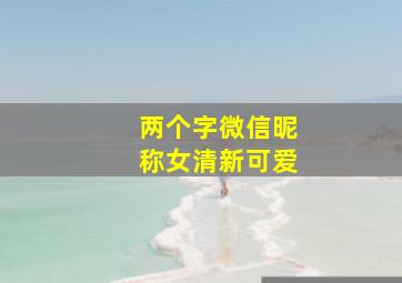 两个字微信昵称女清新可爱