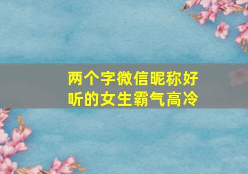 两个字微信昵称好听的女生霸气高冷