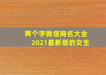 两个字微信网名大全2021最新版的女生