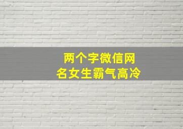 两个字微信网名女生霸气高冷