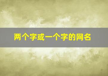 两个字或一个字的网名