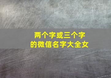 两个字或三个字的微信名字大全女