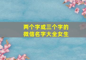 两个字或三个字的微信名字大全女生