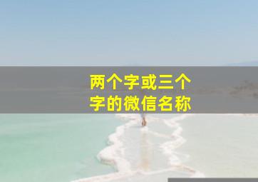 两个字或三个字的微信名称