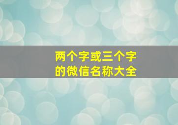 两个字或三个字的微信名称大全