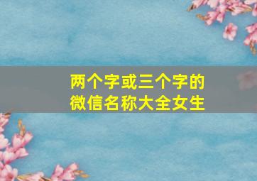 两个字或三个字的微信名称大全女生