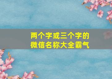 两个字或三个字的微信名称大全霸气