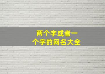 两个字或者一个字的网名大全