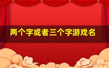 两个字或者三个字游戏名