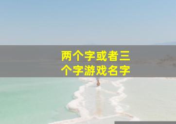 两个字或者三个字游戏名字