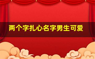 两个字扎心名字男生可爱