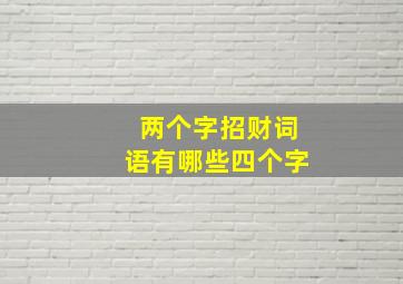 两个字招财词语有哪些四个字