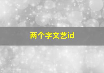 两个字文艺id